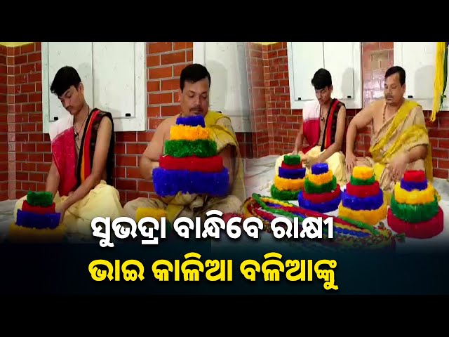 ପାଟରା-ବିଶୋୟୀ-ସେବକ-ଜଗନ୍ନାଥ,-ଶ୍ରୀବଳଭଦ୍ରଙ୍କ-ପାଇଁ-ତିଆରି-କରୁଛନ୍ତି-ରାକ୍ଷୀ-||-knews-odisha