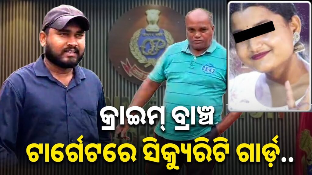 ଏଫ୍ଏମ୍-ଛାତ୍ରୀ-ମୃତ୍ୟୁ-ଘଟଣାରେ-କଲେଜର-୩-ସିକ୍ୟୁରିଟି-ଗାର୍ଡ଼ଙ୍କୁ-ପଚରା-ଉଚରା-||-knews-odisha