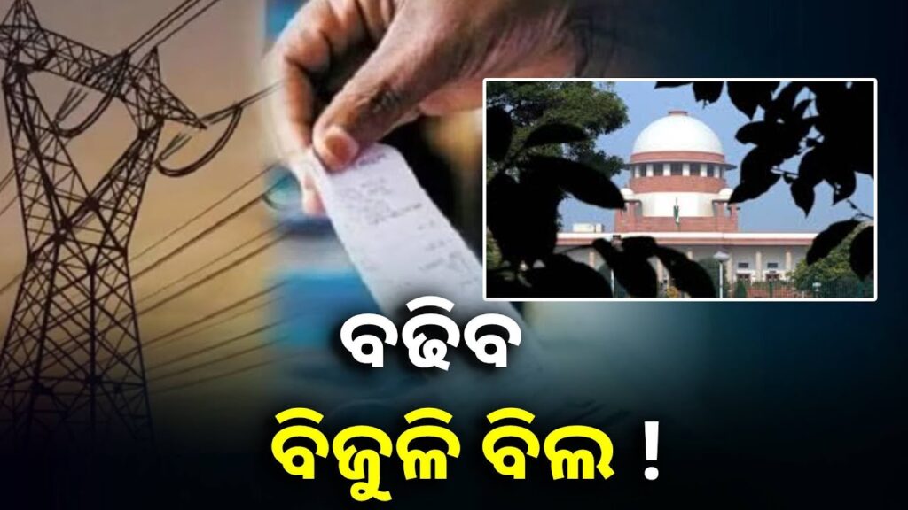 ସାରା-ଦେଶରେ-ବଢ଼ିପାରେ-ବିଦ୍ୟୁତ-ଦର,-ସୁପ୍ରିମକୋର୍ଟ-ଦେଲେ-ଗ୍ରୀନ-ସିଗନାଲ-||knews-odisha