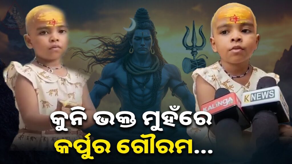 କୋରାପୁଟ-ଗୁପ୍ତେଶ୍ବର-ପୀଠରେ-ଏ-କୁନି-ଭକ୍ତ-ଠାରୁ-ଶିବଙ୍କ-ସ୍ତୋତ୍ରଶୁଣିଲେ-ଭାବବିହ୍ବଳ-ହେବେ-||-knews-odisha
