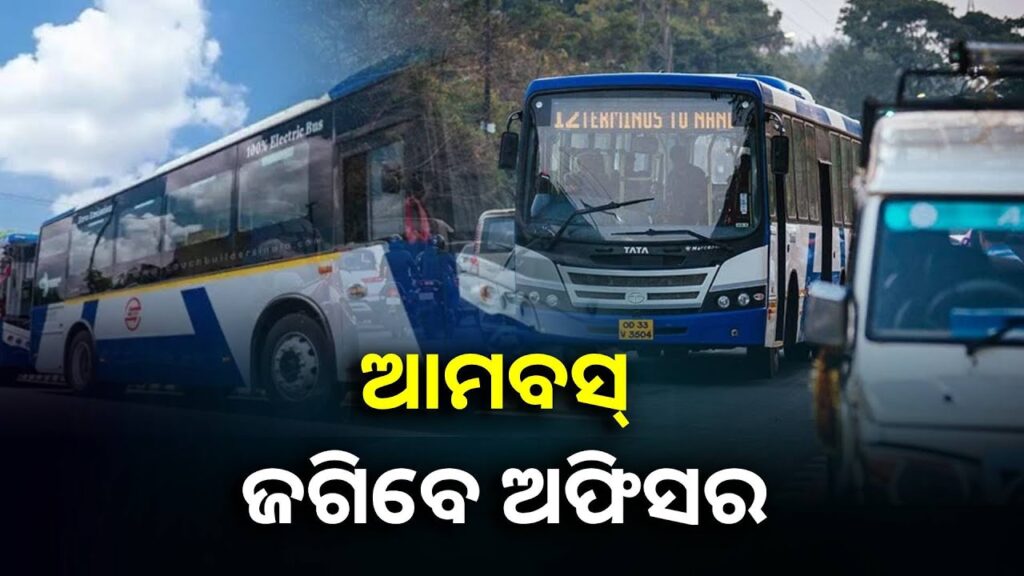 ଆମ-ବସ୍-ପରିଚାଳନାରେ-ଆହୁରି-ସୁଧାର-ଆଣିବାକୁ-ଅଭିନବ-ପଦକ୍ଷେପ-||knews-odisha