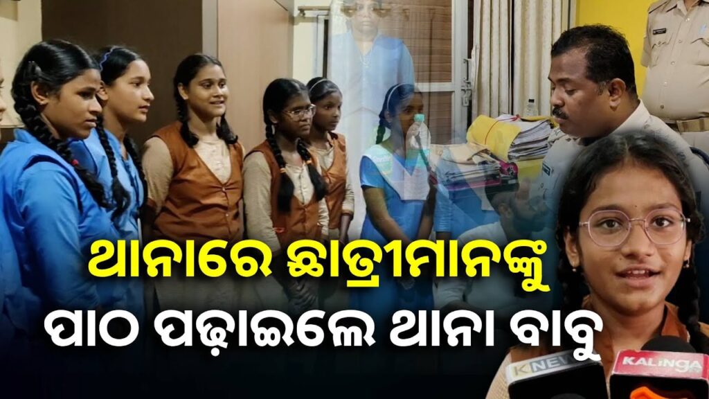 ଛାତ୍ରୀଙ୍କ-ସୁରକ୍ଷା-ନେଇ-ବୁଝାଇଲେ-ଥାନା-ଅଧିକାରୀ,-ସୋସିଆଲ-ମିଡିଆକୁ-ନେଇ-ପରାମର୍ଶ-||knews-odisha