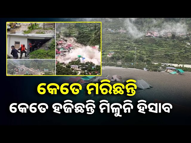 ଉତ୍ତରାଖଣ୍ଡ-ପ୍ରଳୟରେ-କେରଳର-୨୮-ପର୍ଯ୍ୟଟକ-ନିଖୋଜ,-ଗଙ୍ଗୋତ୍ରୀ-ଯାଉଥିବା-ବେଳେ-ଅଘଟଣର-ଶିକାର|||-knews-odisha