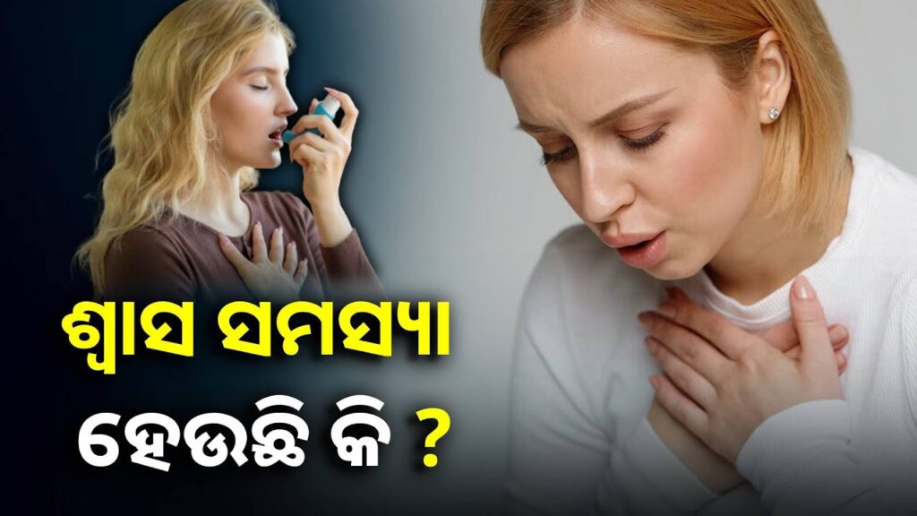 ଶ୍ୱାସ-ରୋଗୀ-ନିଶ୍ୱାସ-ନେବାରେ-ଅସୁବିଧା-ହେଉଥିଲେ-ଆପଣାନ୍ତୁ-ଏହି-ଉପଚାର-||knews-odisha