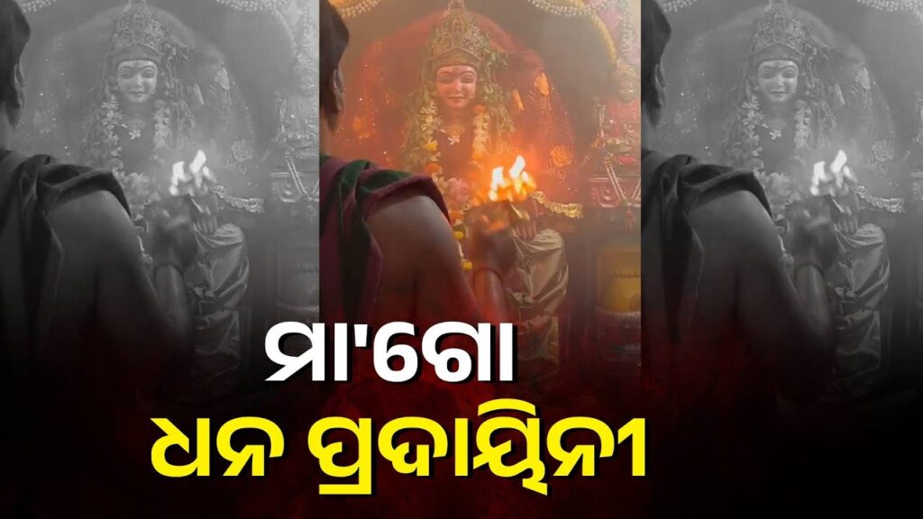 ଏହି-ଆଳତି-ଭକ୍ତିର-ସହିତ-ଦର୍ଶନ-କରନ୍ତୁ-ଘରକୁ-ଧନ-ଆସିବ