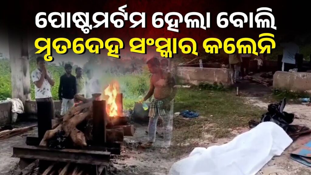ଶେଷ-ଶଯ୍ୟାରେ-ବି-ଅଲୋଡ଼ା-ହେଲା-ମଣିଷ,-ମିଳିଲାନି-ପରିବାର-ଲୋକଙ୍କର-ଚାରି-କାନ୍ଧ