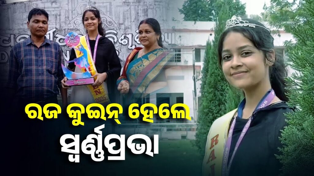 କେନ୍ଦୁଝର-ଝିଅ-ହେଲେ-ରଜ-କୁଇନ୍,-ଜିଲ୍ଲା-ତଥା-ସମଗ୍ର-ରାଜ୍ୟ-ପାଇଁ-ଆଣିଲେ-ଗୌରବ-||-knews-odisha