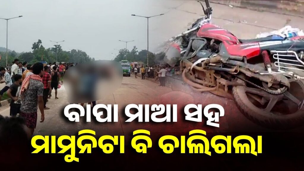 ରାଜପଥରେ-ଛାତିଥରା-ଦୃଶ୍ୟ,-ଭୟଙ୍କର-ଦୁର୍ଘଟଣା-ନେଇଗଲା-ସ୍ବାମୀ-ସ୍ତ୍ରୀ-ଓ-ଝିଅର-ଜୀବନ-||-knews-odisha