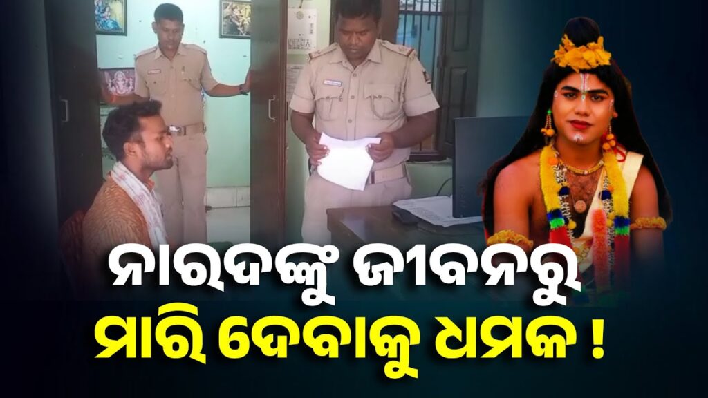 ଭାଇରାଲ-ନାରଦ-ଗଲେ-ଥାନା,-ଯାତ୍ରା-ମାଲିକ-କହିଲେ-ଅଗ୍ରୀମ-ଟଙ୍କା-ନେଇ-ଏବେ-ମିଛ-କହୁଛନ୍ତି-||-knews-odisha