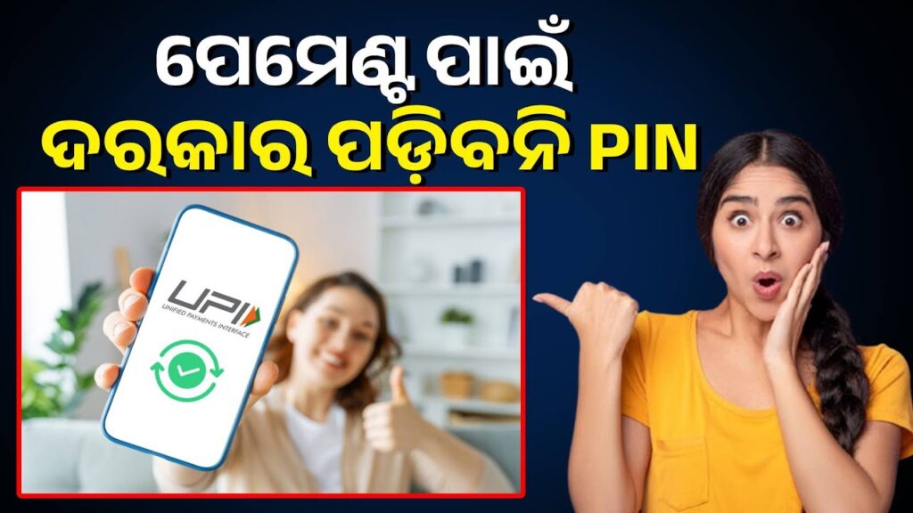 upi-ନିୟମରେ-ବଡ଼-ପରିବର୍ତ୍ତନ,-ଏଣିକି-ବିନା-pinରେ-ହେବ-ପେମେଣ୍ଟ