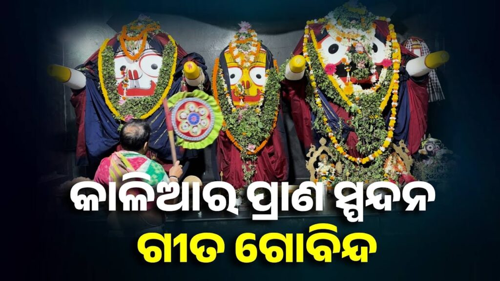 ଗୀତଗୋବିନ୍ଦ-ବିନା-ଚକାଆଖିଶୋଇବ-କେମିତି-||-knews-odisha