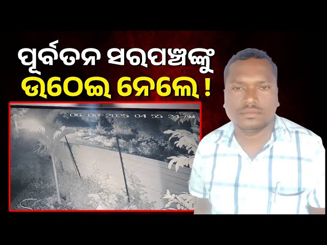ପୂର୍ବତନ-ସରପଞ୍ଚକୁ-ଅପହରଣ-ଅଭିଯୋଗ,-ରେଢ଼ାଖୋଲ-ଗଣେଶନଗର-ଘଟଣା
