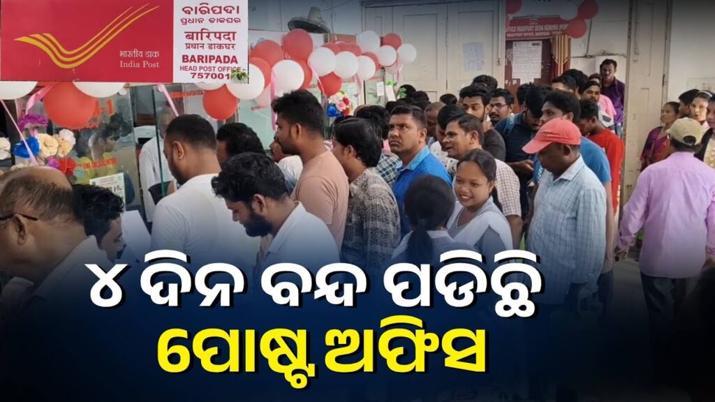 ସ୍ଵାଭବିକ-ହୋଇପାରୁ-ନାହିଁ-ଡାକ-ଘର-ସେବା,-ଘଣ୍ଟା-ଘଣ୍ଟା-ଧରି-ଲାଇନରେ-ଠିଆ-ହେଉଛନ୍ତି-ଗ୍ରାହକ