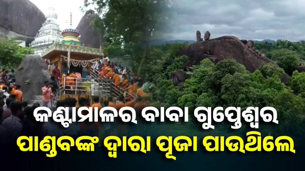 ବୌଦ୍ଧ-ଜିଲ୍ଲା-କଣ୍ଟାମାଳ-ବ୍ଳକ୍-ଉମା-ପଞ୍ଚାୟତର-ରେଘମୁଣ୍ଡାରେ-ବାବା-ଗୁପ୍ତେଶ୍ବରଙ୍କ-ପୀଠ-||-knews-odisha