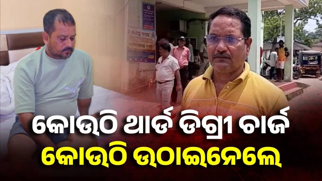 ପୋଲିସ-ନାଁରେ-ସାଂଘାତିକ-ଅଭିଯୋଗ,-ଗୋଟିଏ-ସ୍ଥାନରେ-ଥାର୍ଡ-ଡିଗ୍ରୀ-ଚାର୍ଜ-ତ-ଆଉ-କୋଉଠି-ୱାରେଣ୍ଟ-ନଥାଇ-ଉଠାଇନେଲେ-|