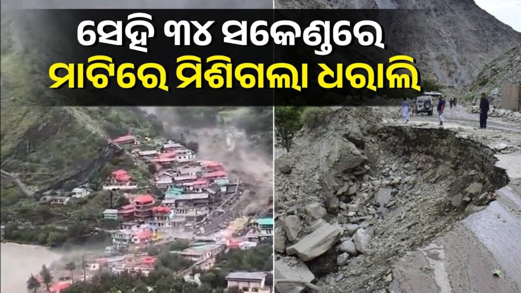 ଦେବଭୂମି-ଉତ୍ତରାଖଣ୍ଡରେ-ପ୍ରକୃତି-ରଚିଲା-ପ୍ରଳୟ,-ଜୀବନ-ବଞ୍ଚାଇବାକୁ-ବି-ସମୟ-ପାଇଲେନି-ଲୋକେ