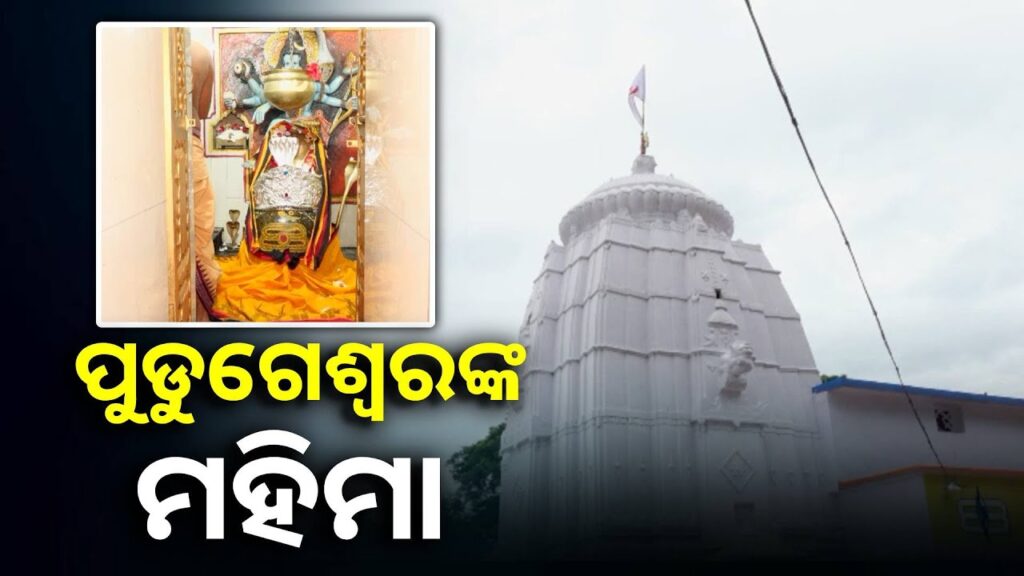 ଭିନ୍ନ-ଭିନ୍ନ-ସ୍ଥାନରେ-ଭିନ୍ନ-ଭିନ୍ନ-ନାମରେ-ପୂଜା-ପାଉଛନ୍ତି-ଦେବ-ଦେବ-ମହାଦେବ-||knews-odisha