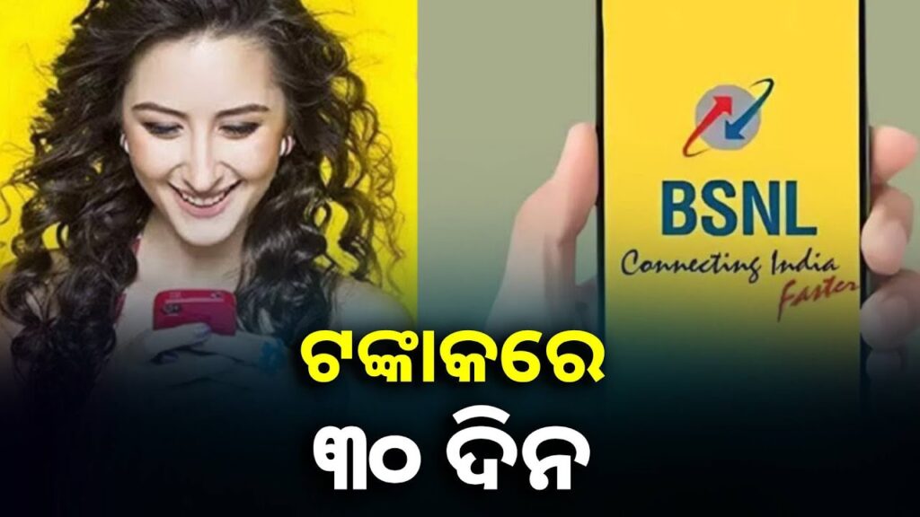 bsnlର-ଏକଦମ-ଶାସ୍ତା-ରିଚାର୍ଜ-ପ୍ଲାନ୍,-ଅଫର-ସୁଯୋଗ-କେହି-ବି-ଛାଡ଼ିବେ-ନାହିଁ-||knews-odisha