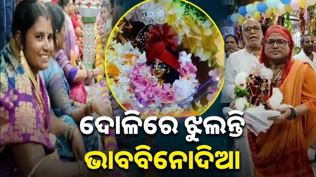 ଭକ୍ତ-ଭଗବାନଙ୍କର-ମିଳନ,-ଝୁଲଣ-ଯାତ୍ରାରେ-ରାଧାକୃଷ୍ଣଙ୍କୁ-ଦୋଳିରେ-ଝୁଲାଉଛନ୍ତି-ଭକ୍ତ-||-knews-odisha