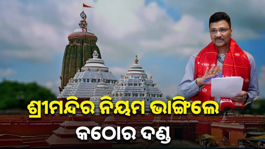 ସୁରକ୍ଷା-ପାଇଁ-ଶ୍ରୀମନ୍ଦିର-ଆଇନରେ-ସଂଶୋଧନ-ଲାଗି-ଦିଆଗଲା-ପ୍ରସ୍ତାବ-||-knews-odisha