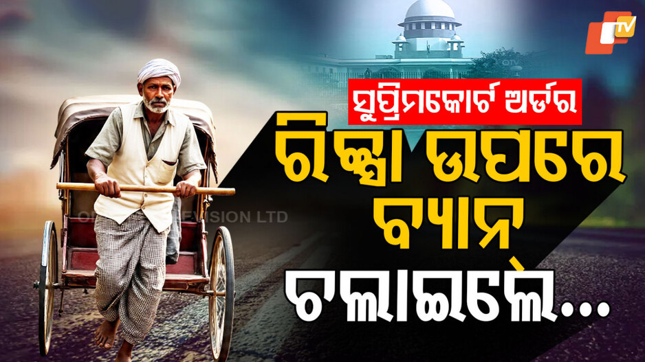 rickshaws:ସୁପ୍ରିମକୋର୍ଟ-ନେଲେ-ବଡ଼-ନିଷ୍ପତ୍ତି,ଏଣିକି-ଆଉ-ରାସ୍ତାରେ-ଗଡ଼ିବନି-ରିକ୍ସା
