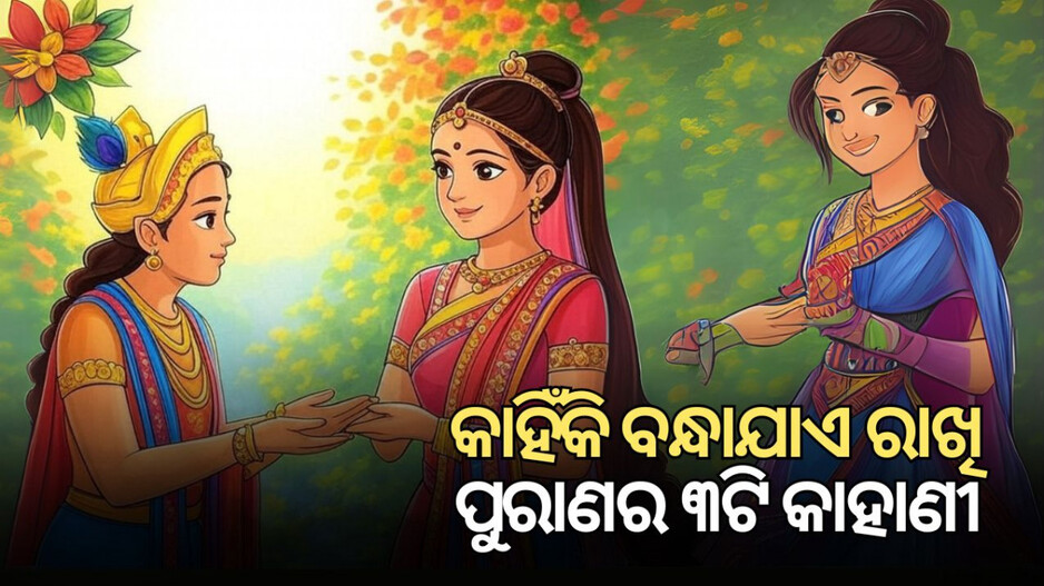 raksha-bandhan-secrets:-ରକ୍ଷାବନ୍ଧନର-ରୋଚକ-କଥା,-କାହିଁକି-ପାଳନ-ହୁଏ-ରାକ୍ଷି-ପୂର୍ଣ୍ଣିମା,-ପଢ଼ନ୍ତୁ-ପୁରାଣର-ତିନୋଟି-କାହାଣୀ