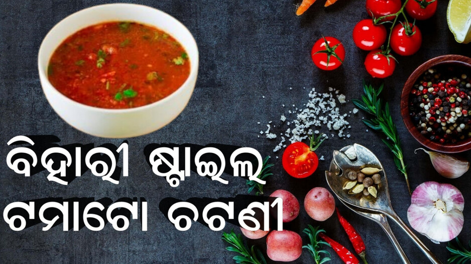 recipe:ଟମାଟୋ-ଚଟଣୀ-ତ-ଖାଇଥିବେ,-କିନ୍ତୁ-ଆଜି-ହିଁ-ଘରେ-ବନାନ୍ତୁ-ବିହାରୀ-ଷ୍ଟାଇଲ-ଟମାଟୋ-ଚଟଣୀ