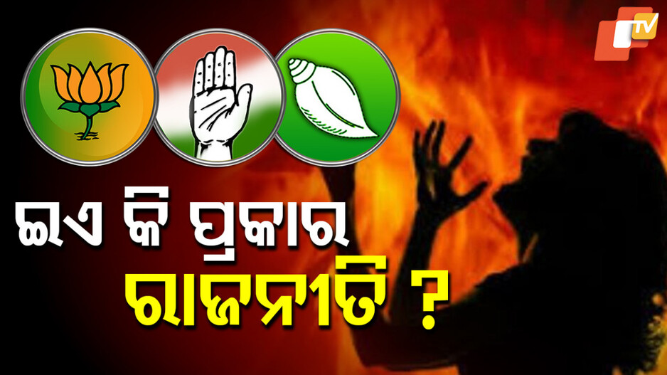 politics:-ରାଜନୀତିର-ଚକ୍ରବ୍ୟୁହରେ-ଅଣନିଃଶ୍ୱାସୀ-ପ୍ରଶାସନିକ-ବ୍ୟବସ୍ଥା,-ପିଛା-ଛାଡୁନି-ଆନ୍ଦୋଳନ