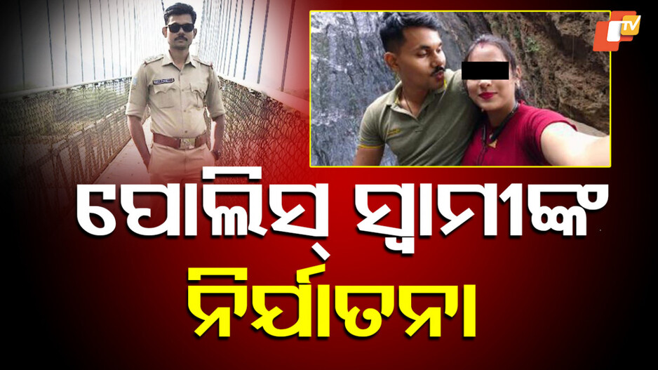 torture:-ନାବାଳିକା-ସ୍ତ୍ରୀଙ୍କୁ-ପୋଲିସ୍-ସ୍ବାମୀଙ୍କ-ନିର୍ଯାତନା-ଅଭିଯୋଗ,-ଫେସବୁକରୁ-ପ୍ରେମ-ପରେ-କରିଥିଲେ-ବିବାହ