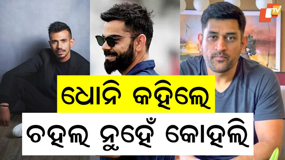 dhoni:-ଧୋନି-କହିଲେ-ବିରାଟ-କୋହଲି,-ଫୁଲ୍-ଏଣ୍ଟରଣ୍ଟେନମେଣ୍ଟ-ପ୍ୟାକେଜ