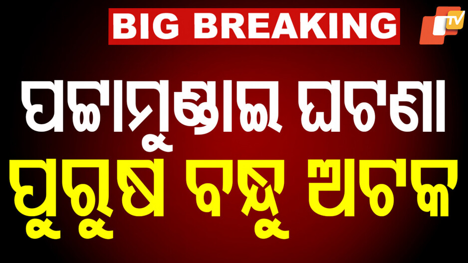 male-friend-detained:କେନ୍ଦ୍ରାପଡ଼ା-ଛାତ୍ରୀ-ମୃତ୍ୟୁ-ଘଟଣା,-ଚେନ୍ନାଇରୁ-ପୁରୁଷ-ବନ୍ଧୁଙ୍କୁ-ଧରିଲା-ପୋଲିସ୍