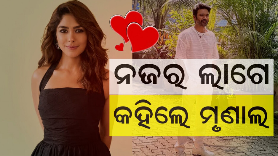 mrunal-thakur:ଧନୁଷଙ୍କ-ସହ-ଡେଟିଂ-ଗୁଜବ-ଭିତରେ-ଚର୍ଚ୍ଚାରେ-ମୃଣାଳଙ୍କ-ସାକ୍ଷାତକାର,-କହିଲେ-ନଜର-ଲାଗିଯାଏ