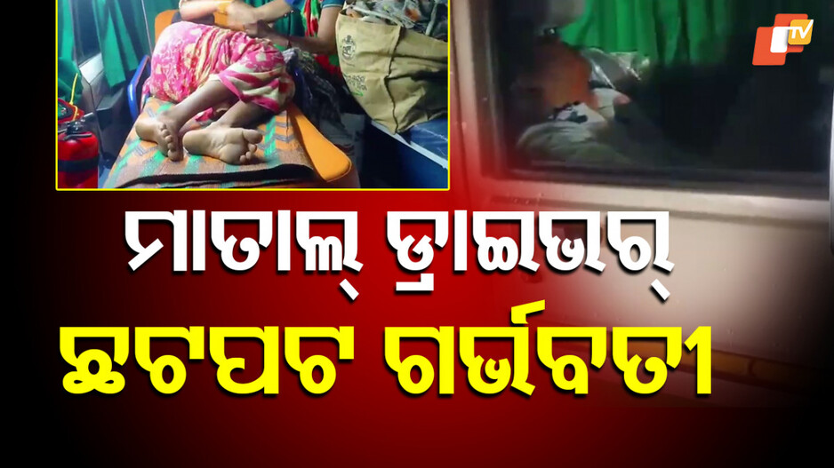 emergency-negligence:-ମାତାଲ୍-ଡ୍ରାଇଭର-ଯୋଗୁଁ-ଅଟକିଲା-୧୦୮-!-ବ୍ରହ୍ମପୁର-ଏମକେସିଜି-ଆସୁଥିଲେ-ଗର୍ଭବତୀ