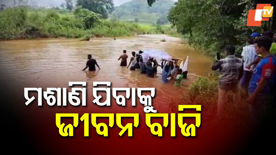 cremation-ground:ଶବ-ସତ୍କାର-ପାଇଁ-ଭରା-ନଈରେ-ବାଜିରେ-ଲାଗୁଛି-ଜୀବନ-!-ମୁରାନ-ନଦୀ-ଉପରେ-ସେତୁ-ନିର୍ମାଣ-ପାଇଁ-ଦାବି
