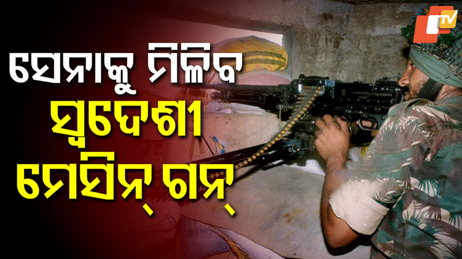 armed-forces:ସେନାକୁ-ମିଳିବ-ସ୍ବଦେଶୀ-mmg…ସେନା-ଗାଡ଼ି,-ନୌସେନା-ଜାହାଜ-ଏବଂ-ବିମାନରେ-ଲଗାଇହେବ