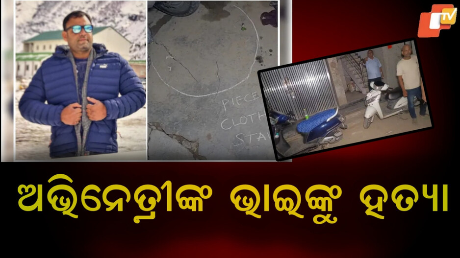 actress-cousin-murdered:ଅଭିନେତ୍ରୀ-ହୁମା-କୁରେଶୀଙ୍କ-ସଂପର୍କୀୟ-ଭାଇଙ୍କୁ-ହତ୍ୟା,-ପୋଲିସ-ଦୁଇ-ଜଣକୁ-ଗିରଫ-କରିଛି