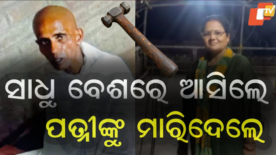 murder:୧୦-ବର୍ଷ-ପରେ-ସାଧୁ-ବେଶରେ-ଆସିଲେ,-ହାତୁଡ଼ିରେ-ପିଟି-ପତ୍ନୀଙ୍କୁ-ମାରିଦେଲେ….
