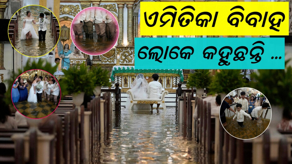 viral-wedding:-ଚର୍ଚ୍ଚରେ-ପଶିଗଲା-ପାଣି,-ଆଣ୍ଠୁଏ-ପାଣିରେ-ହେଲା-ବିବାହ