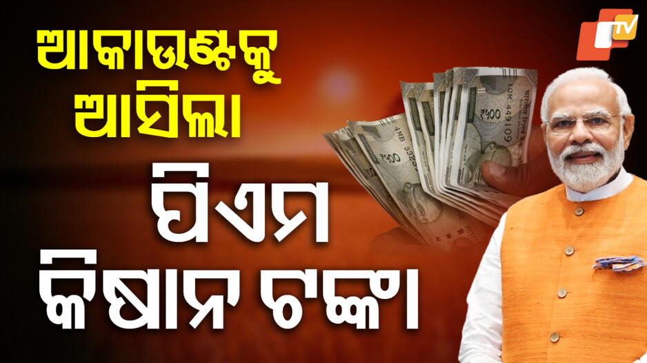 pm-kisan:-ଚାଷୀଙ୍କ-ଖାତାକୁ-ଗଲା-ପିଏମ୍-କିଷାନ-ଟଙ୍କା