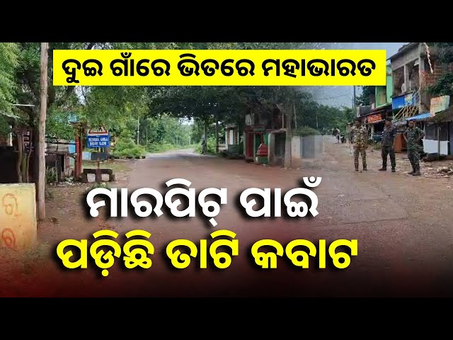 ସୀମା-ବିବାଦ-ଥିଲା-ଏବେ-ଫଳକକୁ-ନେଇ-ଦୁଇ-ଗାଁ-ଭିତରେ-ଭୀଷଣ-ଗଣ୍ଡଗୋଳ-||-knews-odisha