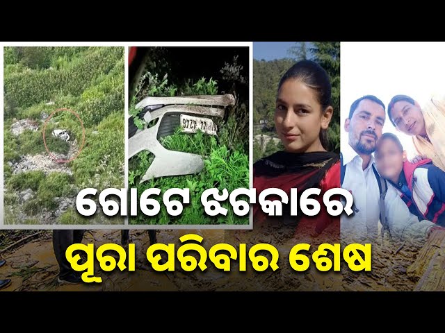ଦୁର୍ଘଟଣାରେ-ଜଣେ-ସରକାରୀ-ସ୍କୁଲ-ଶିକ୍ଷକ,-ତାଙ୍କ-ସ୍ତ୍ରୀ-ଦୁଇ-ପିଲା-ଏବଂ-ଶଳା-ଚାଲିଗଲେ-||-knews-odisha