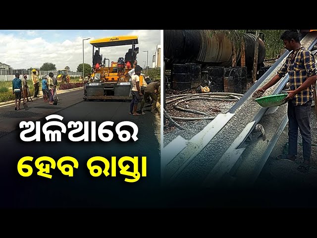 ପ୍ଲାଷ୍ଟିକ୍-ବୋତଲ,-କ୍ୟାରୀ-ବ୍ୟାଗ-ଭଳି-ଜିନିଷର-ଅଳିଆରୁ-ହେବ-ପରିବେଶ-ଅନୁକୂଳ-ରାସ୍ତା-||knews-odisha