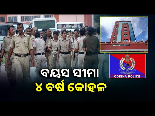 ପୋଲିସ-ଡ୍ରାଇଭର-ନିଯୁକ୍ତି-ପ୍ରସଙ୍ଗରେ-ଗୁରୁତ୍ବପୂର୍ଣ୍ଣ-ନିଷ୍ପତ୍ତି-ଶୁଣାଇଛନ୍ତି-ହାଇକୋର୍ଟ-||knews-odisha