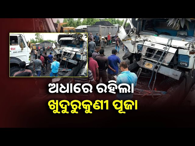 ଖୁଦୁରୁକୁଣୀ-ପୂଜା-ପାଇଁ-ମୂର୍ତ୍ତି-କିଣି-ଫେରିଲା-ବେଳେ-ରାସ୍ତାରେ-ଚାଲିଗଲା-ବାପ-ଝିଅଙ୍କ-ଜୀବନ-||knews-odisha