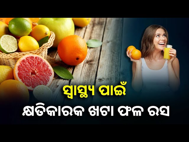 ସକାଳେ-ଖାଲି-ପେଟରେ-ପିଅନ୍ତୁ-ନାହିଁ-ଏହି-ସବୁ-ଫଳ-ରସ,-ନଚେତ-ଭୋଗିବେ-ଅନେକ-ସମସ୍ୟା-||knews-odisha