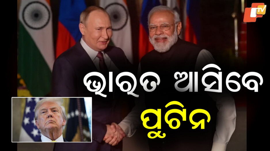 putin:-ଭାରତ-ଆସିବେ-ପୁଟିନ,-ମୋଦି-କଲେ-ଆମନ୍ତ୍ରଣ…୧୫ରେ-ପୁଟିନଙ୍କୁ-ଭେଟିବେ-ଟ୍ରମ୍ପ