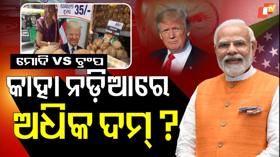 tariff-war:କାହା-ନଡ଼ିଆରେ-ଅଧିକ-ଦମ୍-?-୫୦-ବନାମ-୩୫