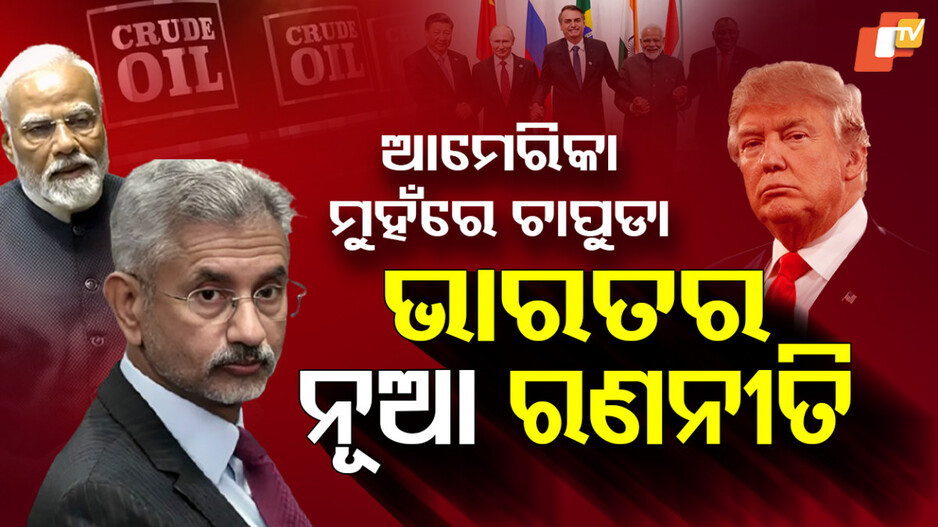 india’s-strategy:ଆମେରିକାର-ଟାରିଫ୍-ମାଡ,-ଭାରତର-ନୂଆ-ପଦକ୍ଷେପ