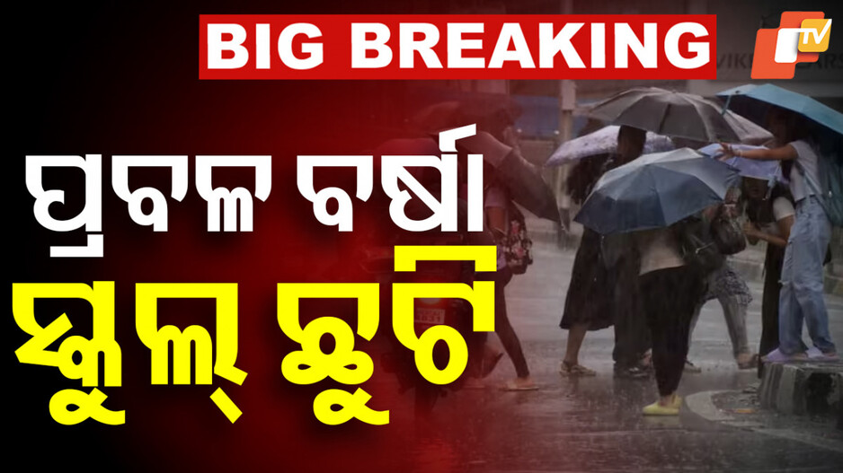 schools-closed:-ବନ୍ୟା-ଘେରରେ-ଧାମନଗର-ବ୍ଲକର-ବହୁ-ଇଲାକା;-୪-ପଞ୍ଚାୟତରେ-ସ୍କୁଲ୍-ଛୁଟି