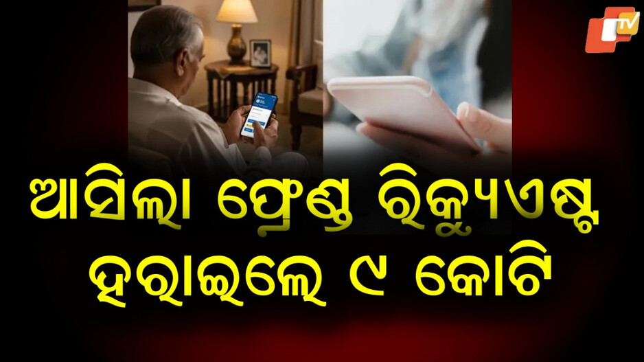 cyber-fraud:-‍ସୋସିଆଲ-ମିଡିଆରେ-ଫ୍ରେଣ୍ଡ-ରିକ୍ୟୁଏଷ୍ଟ-ପଡିଲା-ମହଙ୍ଗା,-ହରାଇଲେ-୯-କୋଟି-ଟଙ୍କା